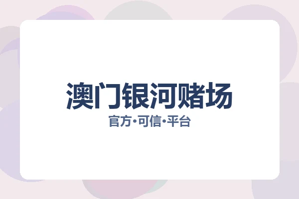 澳门银河赌场 图片