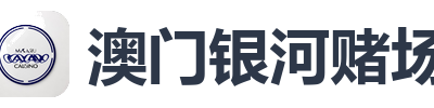 澳门银河赌场